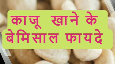 Benefits of Cashew in Hindi