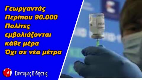 Γεωργαντάς Περίπου 90.000 πολίτες εμβολιάζονται κάθε μέρα – Όχι σε νέα μέτρα