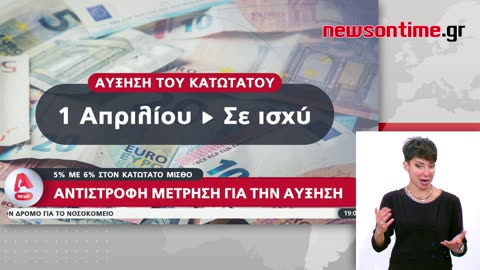 newsontime.gr - Αντίστροφη μέτρηση για την αύξηση του κατώτατου μισθού