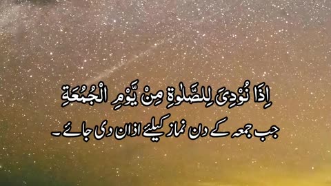 Surah Jumma Ayat no 9 with Urdu subtitles #quran