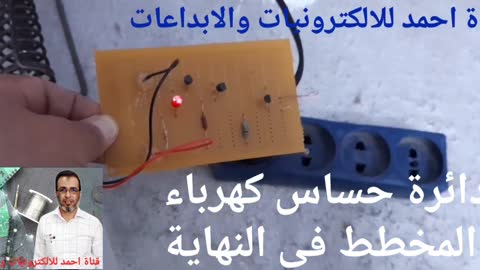 Electricity sensor circuit with diagram دائرة حساس للكهرباء مع المخطط