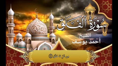 سورة الفلق |Surah Al-Falaq recitation by Sheikh Ahmad Yousaf