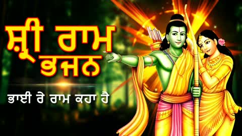 ਸ਼੍ਰੀ ਰਾਮ ਭਜਨ - ਭਾਈ ਰੇ ਰਾਮ ਕਹਾ ਹੈ - Shree Ram Bhajan In Punjabi