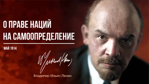 Ленин В.И. — О праве наций на самоопределение (05.14)