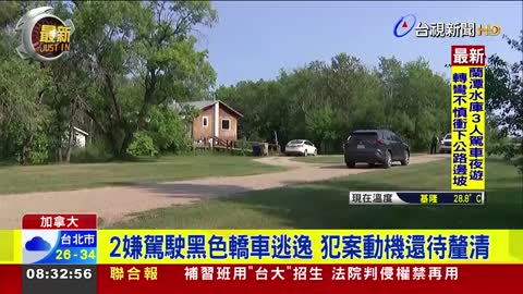 加拿大傳大規模砍人案 10死15傷 2嫌在逃