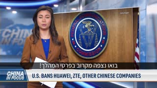 ארה"ב אוסרת כליל על פעילותן של מספר חברות טכנולוגיה סיניות בשטחה