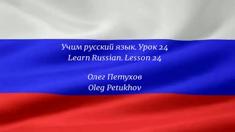 Learning Russian. Lesson 24. Appointment. Учим русский язык. Урок 24. Встреча.