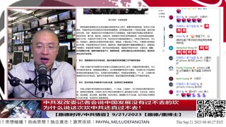 【路德社/中共情咨】中共发改委记者会说中国发展没有过不去的坎，习近平身边雷提供情报告诉大家为什么说这次坎中共还真过不去！9/21/2023【路德/墨博士】