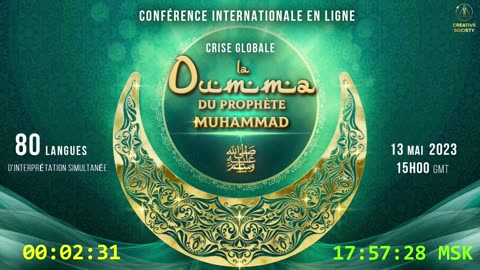 البث المباشر للمؤتمر 13 ايار2023 "الازمة العالمية. أمة النبي محمد ﷺ "