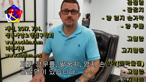 관절염 정통사암침 치료 경험담 2/4 - 사암침, 사암침법, 사암오행침, 오행침, 정통사암침 - 정통사암오행침구학회