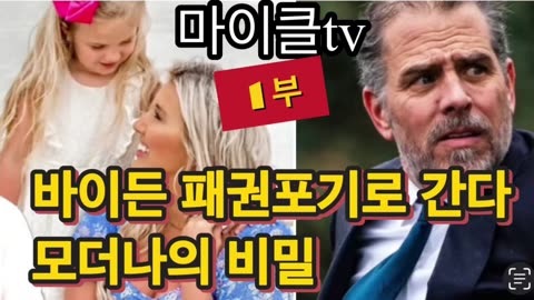 바이든 패권포기로 간다 모더나의 비밀. 거짓을