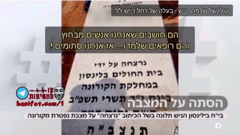 הרצח בבית החולים בילינסון רגעיה האחרונים של רחל רייש זל שנרצחה על ידי בית החולים בילינסון 27-10-2021 - קו החשיפות