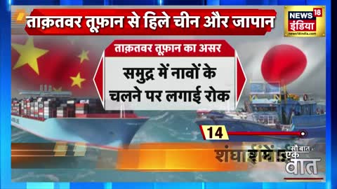 Japan Typhoon News: ताक़तवर तूफ़ान से हिले चीन और जापान, तेज़ हवाओं के साथ हुई भारी बारिश