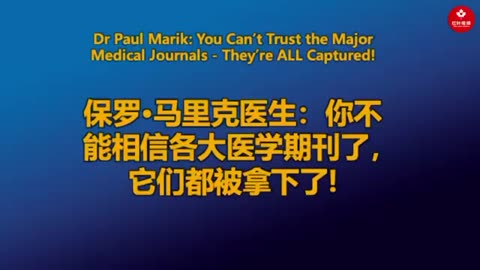 保罗·马里克医生：你不能相信各大医学期刊了，它们都被拿下了!