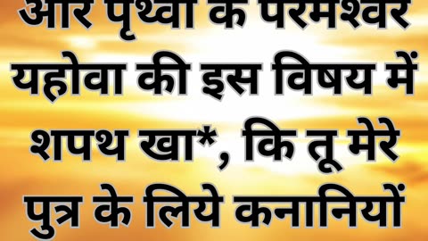 "अब्राहम का सेवक को विशेष निर्देश"- उत्पत्ति 24:3-4 |