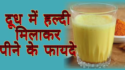 Dhoodh Me Haldi Milakar Peene Ke Fayde दूध में हल्दी मिलाकर पीने के फायदे Benefits of Turmeric Milk