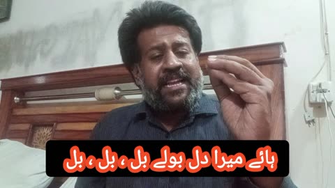 ہائے میرا دل بولے بل ، بل ، بل | شاعری | Urdu Poetry | Funny|