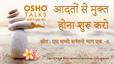 "OSHO: आदतों से मुक्त होना शुरू करो"