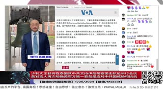 【路德时评国际形势】沙利文王毅将在泰国就中共支持伊朗胡塞袭击航运举行会谈；美发言人再次明确美军方第一要务是应对中共国威胁和挑战；1/26/2024【路德/Mascot】