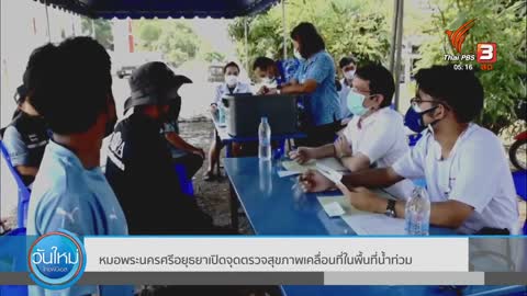 หมอเมืองกรุงเก่า" เปิดจุดตรวจสุขภาพในพื้นที่น้ำท่วม