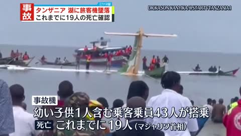 【タンザニア】旅客機がビクトリア湖に墜落 19人の死亡確認