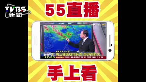 TVBS新聞台 手機直播馬上看