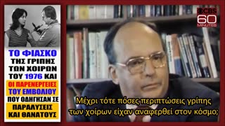 ΤΟ ΦΙΑΣΚΟ ΤΗΣ ΓΡΙΠΗΣ ΤΟΥ 1976 ΚΑΙ ΟΙ ΠΑΡΕΝΕΡΓΕΙΕΣ ΤΟΥ ΕΜΒΟΛΙΟΥ