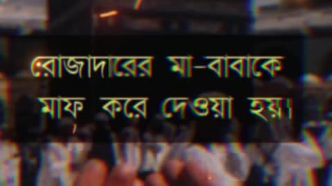 ২য় রমজা‌নের ফ‌জিলত