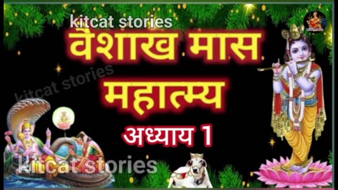 वैशाख मास कथा - अध्याय 1 || Vaishakh Maas Ki Katha Day 1 || Vaishakh mahatmya adhyay 1