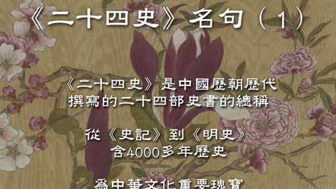 《二十四史》中的勸善名句（1）| 真相傳媒