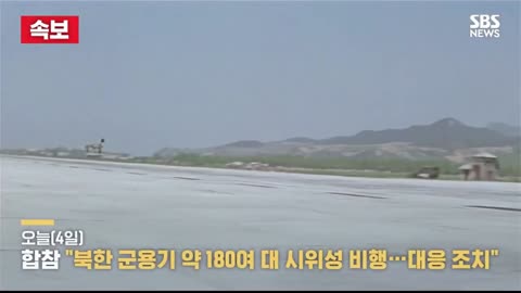 _북한 군용기 180여 대 시위성 비행...공군 전투기 긴급 출격 대응_ _ SBS