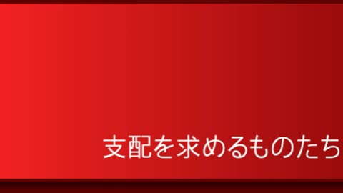 支配27 未だ続く封建社会