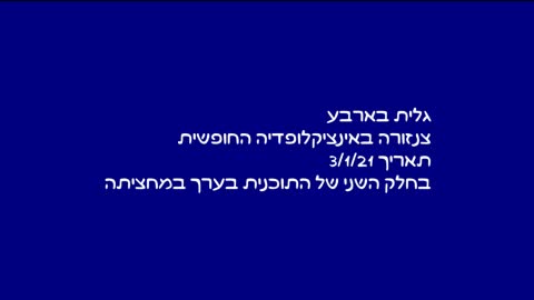 גלית בארבע: צנזורה באינציקלופדיה החופשית?