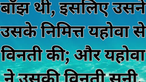 "इसहाक और रिबका की संतान प्राप्ति" उत्पत्ति 25:21 |