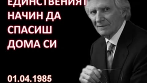 1985.04.01- Единственият начин да спасиш дома си_low