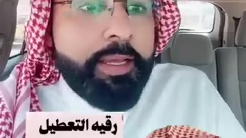 كله بسبب فهد القرني و رقية التعطيل