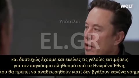 Ο Elon Musk μιλάει για την ανάγκη μαζικής αύξησης του πληθυσμού, όπως επιβάλει η Μαύρη Αδελφότητα..