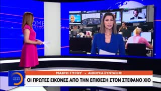 ΟΙ ΠΡΩΤΕΣ ΕΙΚΟΝΕΣ ΑΠΟ ΤΗΝ ΕΠΙΘΕΣΗ ΣΤΟΝ ΣΤΕΦΑΝΟ ΧΙΟ | makeleio.gr