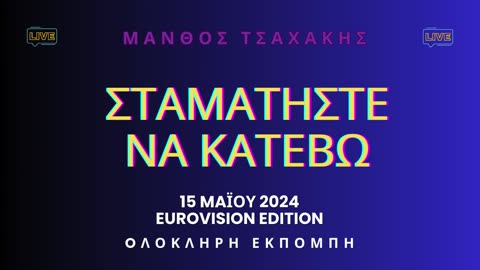 Εκπομπή ''Σταματήστε να κατέβω'' Νο 40- Ολόκληρη Eurovision Edition