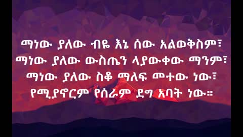 Abinet Agonafir man new yalewአብነት አጎናፍር ማነው ያለው Ethiopian music(lyrics)