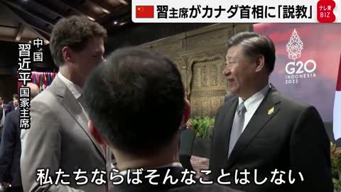 「私たちならばそんなことはしない」習近平主席がカナダ首相に"説教"（2022年11月17日）