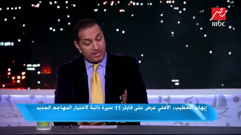 شاهد: الناقد الرياضي ايهاب الخطيب يوضح طريقة ادارة نادي الاهلي ف اختياراللاعبين الجدد