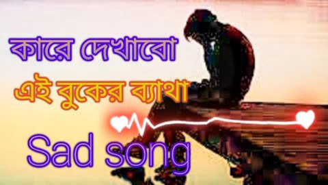 কারে দেখাবো এই বুকের ব্যাথা তুমি যে আমার সাথী হলে না 😅😭 Kare dekhabo ei buker betha bangla sad song