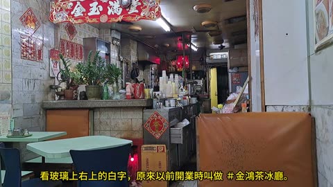 金玉茶餐廳舊茶餐廳，裝潢很舊 Kam Yuk Cafe Old cafe with very old decoration