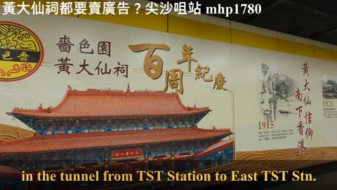 黃大仙祠都要賣廣告？尖沙咀站 Wong Tai Sin Temple also needs to advertise? Tsim Sha Tsui Station, mhp1780, Oct 2021