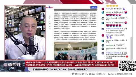 【路德时评国际形势】中俄联合60多个南南国家莫斯科举办“共同抵制新殖民主义”国际政党论坛，建立统一阵线颠覆西方现有法治秩序；慕尼黑王毅会见布林肯继续忽悠美国不要脱钩；2/16/2024