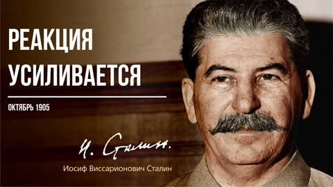 Сталин И.В. — Реакция усиливается (10.05)