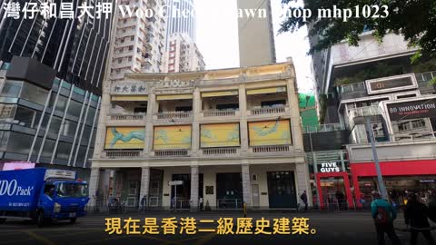 灣仔和昌大押 Woo Cheong Pawn Shop, mhp1023, Jan 2021