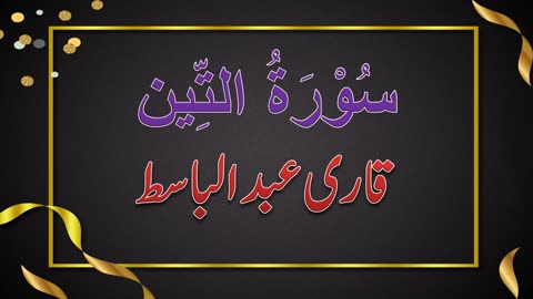 SURAH NO. 95 | SURAH AL-TAEEN | QARI ABDUL BASIT | سُوْرَۃُ التِّين | قاری عبدلباسط