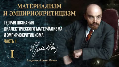 Ленин В.И. — Материализм и эмпириокритицизм. Глава 1.